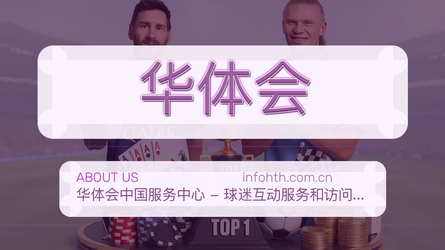 华体会比赛日内容服务