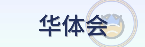 华体会 Logo